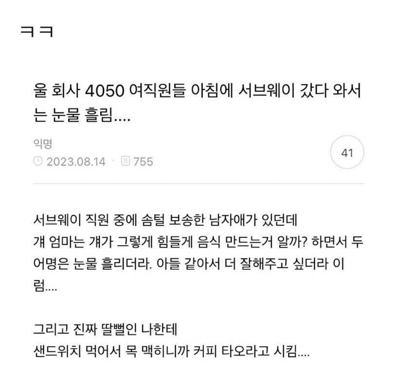 4050 여직원들 아침에 서브웨이 갔다 와서 눈물 흘림