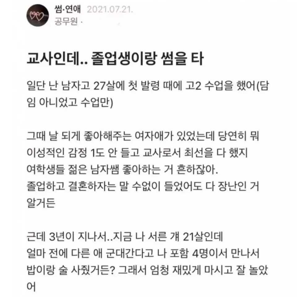 졸업생이랑 썸을 타는 교사