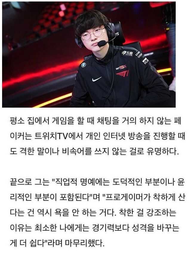 페이커가 욕 & 비속어를 사용하지 않는 이유