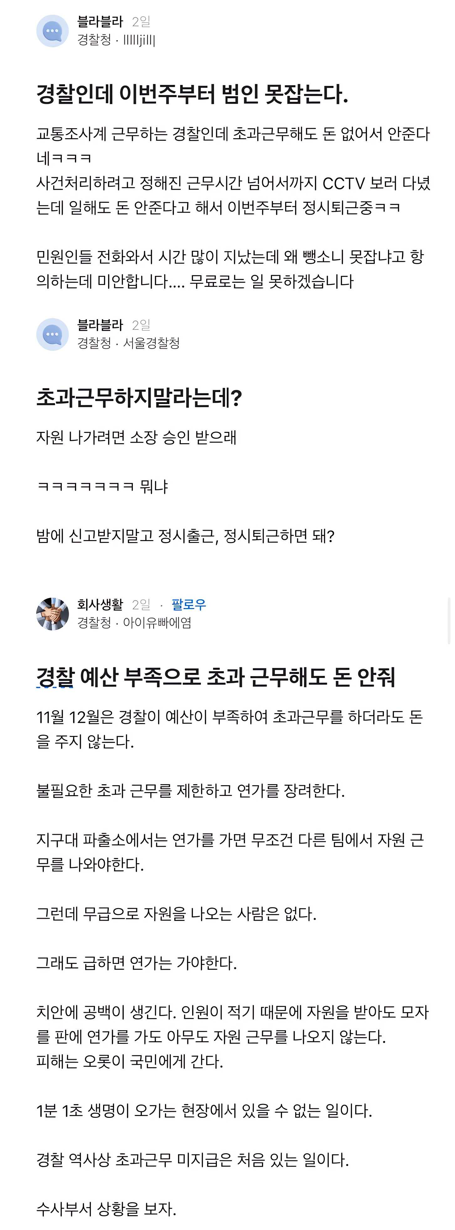 블라인드에 올라온 경찰 예산 근황