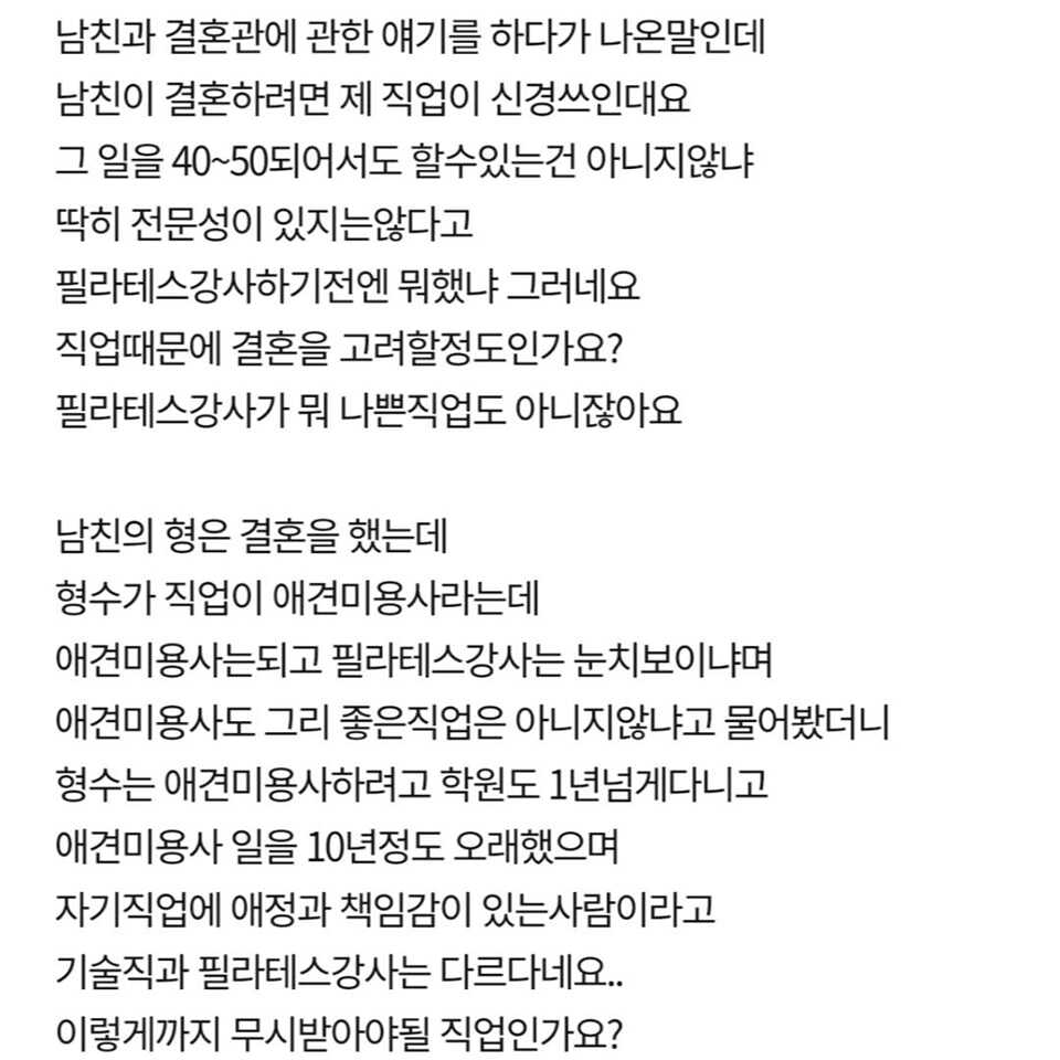 필라테스 강사가 그렇게 결혼상대로 별로인 직업이에요?