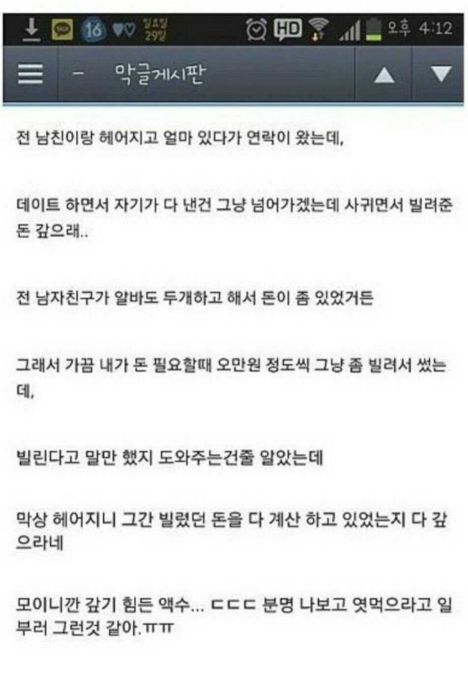 전 남친한테 돈 주기 싫어서 벌인 일..ㄷㄷ