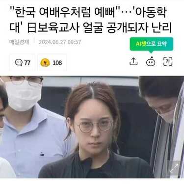 미아 - 한국 여배우처럼 이쁘다고 난리난 아동학대 보육교사