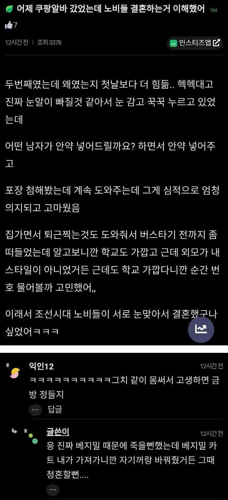 쿠팡 알바 갔는데 노비들의 결혼을 이해했어