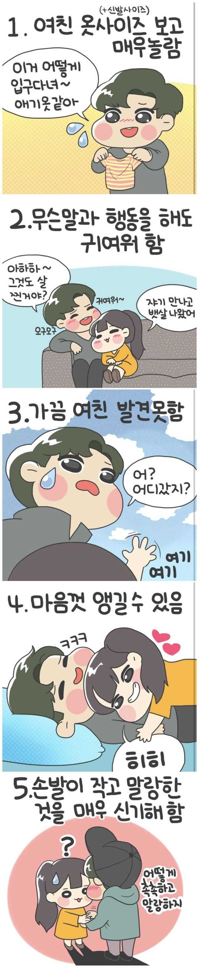 키 작은 여친 특징